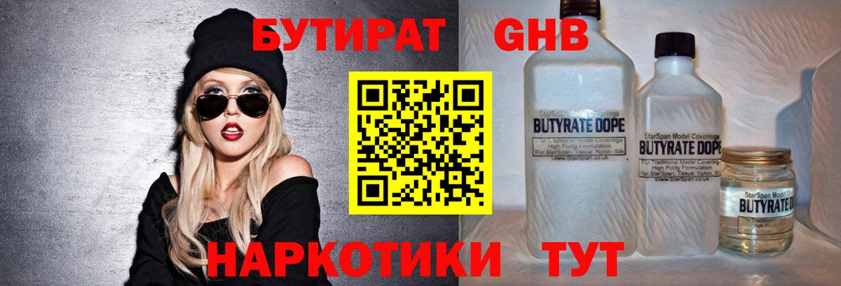 Бутират  БУТИРАТ бутандиол  Вход с VPN  Жуковский 