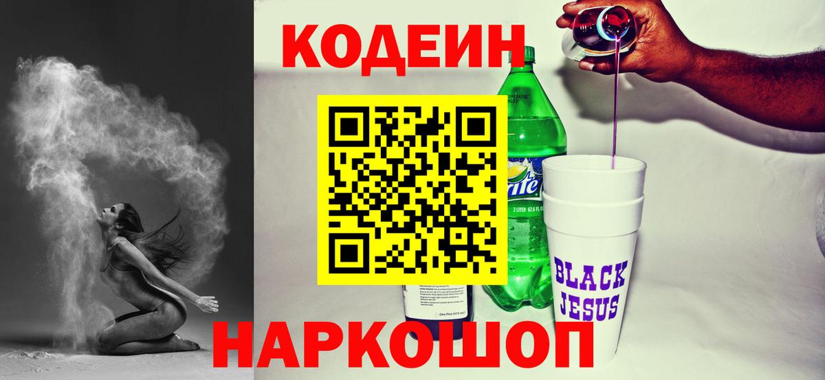 Codein напиток Lean (лин) Жуковский
